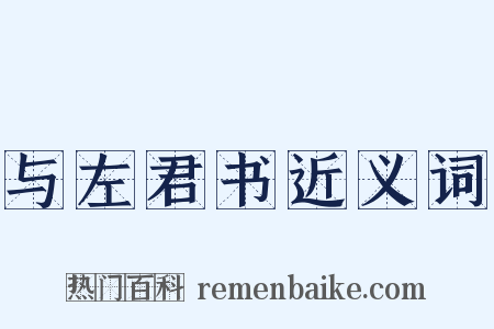 与左君书近义词是什么意思的图片
